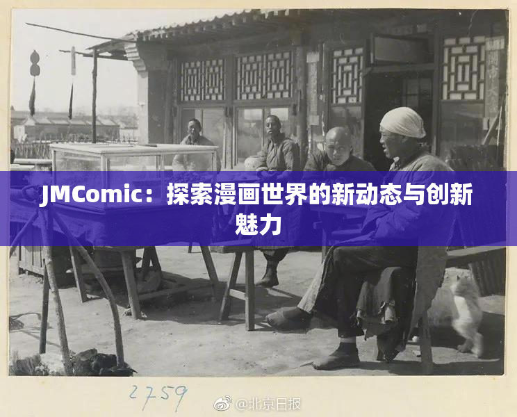 JMComic：探索漫画世界的新动态与创新魅力