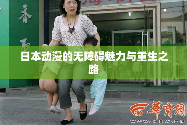 日本动漫的无障碍魅力与重生之路