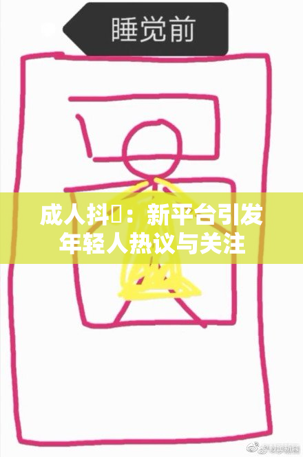 成人抖抈：新平台引发年轻人热议与关注