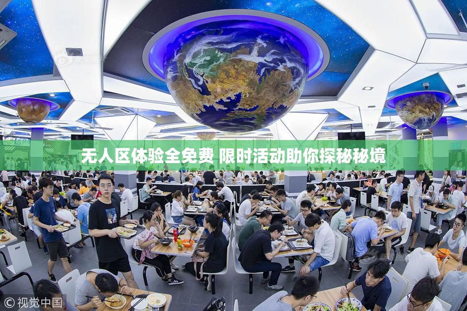 无人区体验全免费 限时活动助你探秘秘境