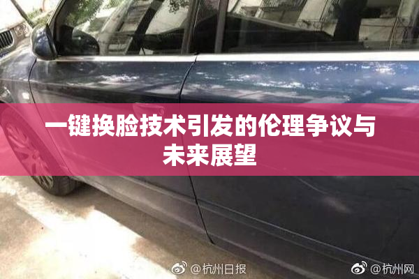 一键换脸技术引发的伦理争议与未来展望