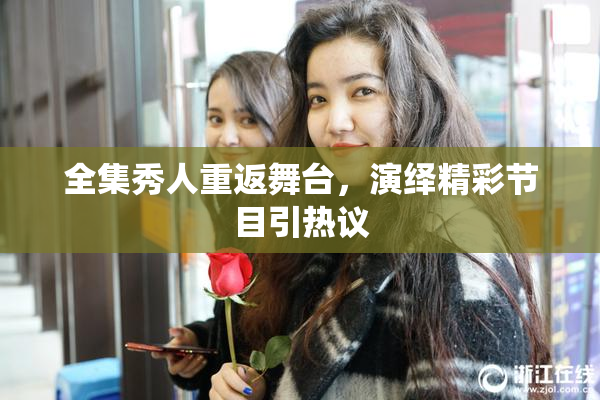 全集秀人重返舞台，演绎精彩节目引热议