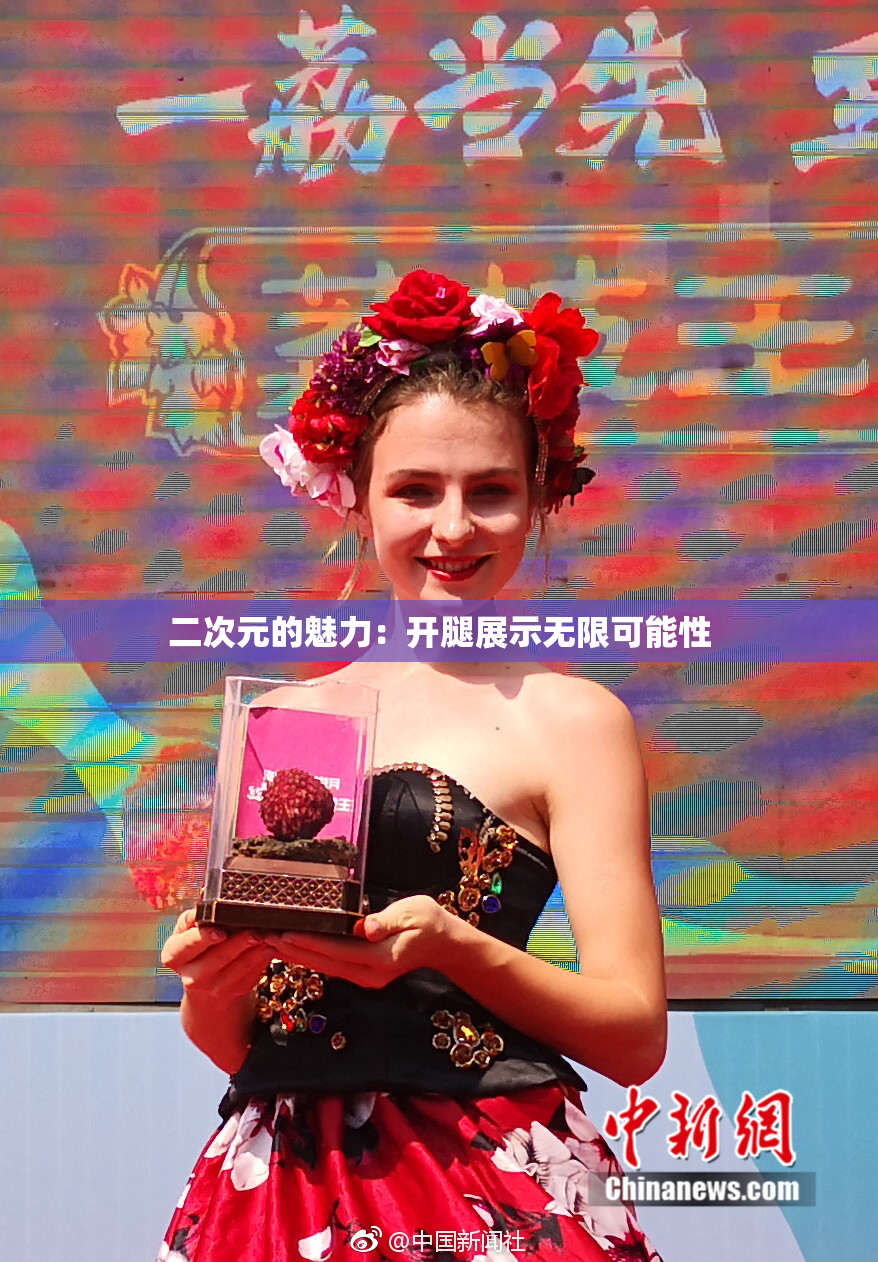 二次元的魅力：开腿展示无限可能性