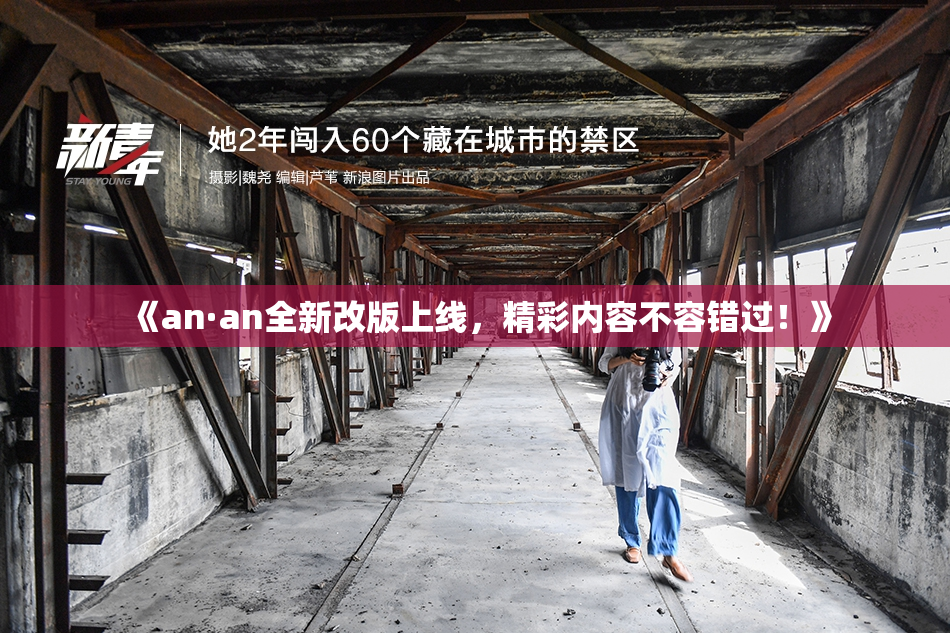 《an·an全新改版上线，精彩内容不容错过！》