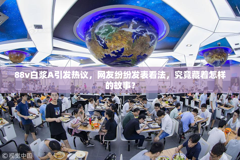 88v白浆A引发热议，网友纷纷发表看法，究竟藏着怎样的故事？