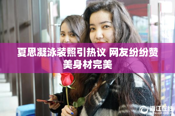 夏思凝泳装照引热议 网友纷纷赞美身材完美