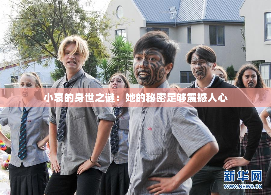 小哀的身世之谜：她的秘密足够震撼人心