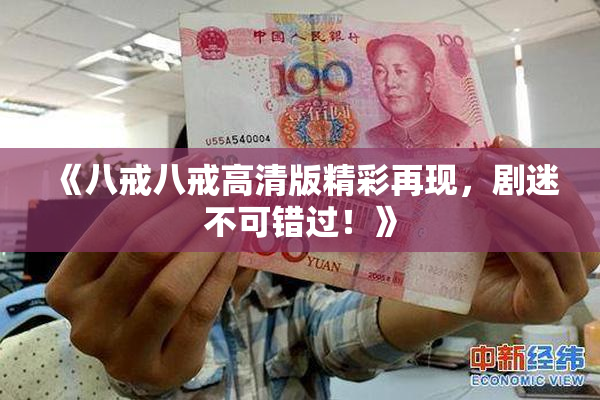 《八戒八戒高清版精彩再现，剧迷不可错过！》