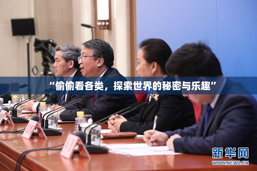 “偷偷看各类，探索世界的秘密与乐趣”
