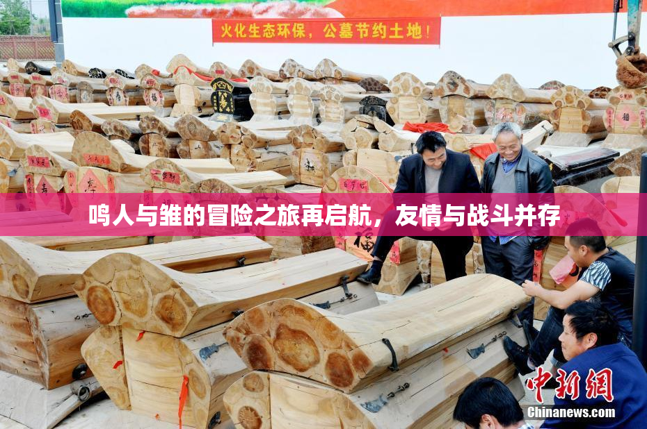 鸣人与雏的冒险之旅再启航，友情与战斗并存