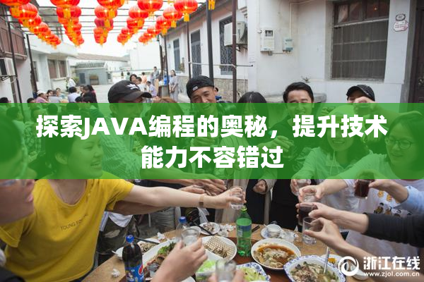 探索JAVA编程的奥秘，提升技术能力不容错过