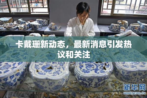 卡戴珊新动态，最新消息引发热议和关注