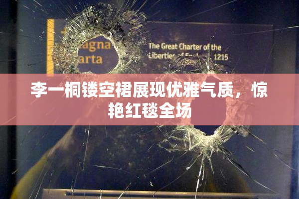 李一桐镂空裙展现优雅气质，惊艳红毯全场