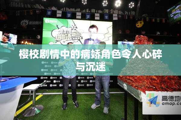 樱校剧情中的病娇角色令人心碎与沉迷