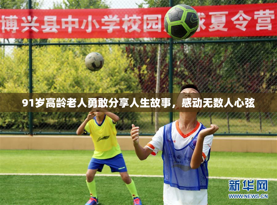91岁高龄老人勇敢分享人生故事，感动无数人心弦