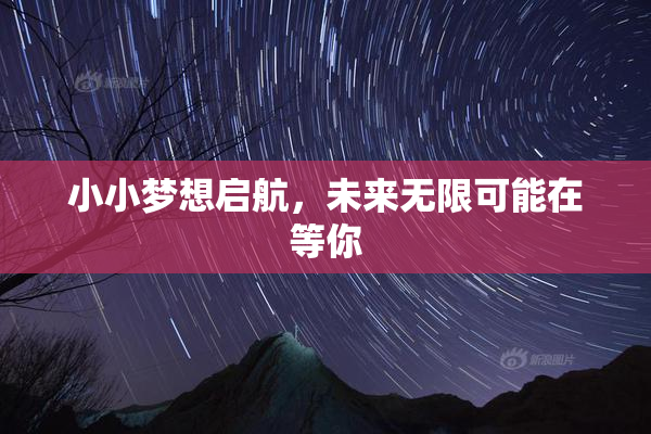 小小梦想启航，未来无限可能在等你
