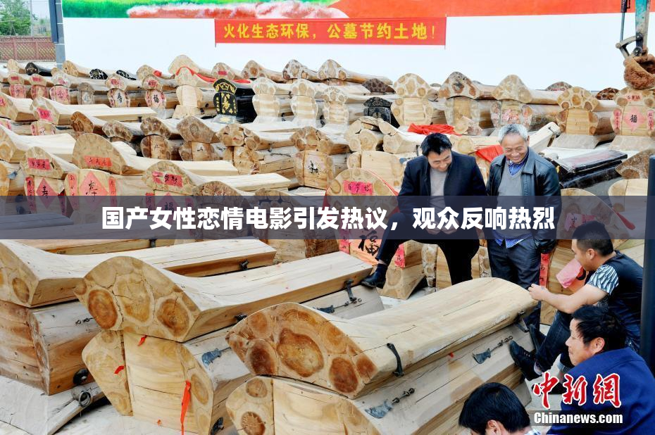 国产女性恋情电影引发热议，观众反响热烈
