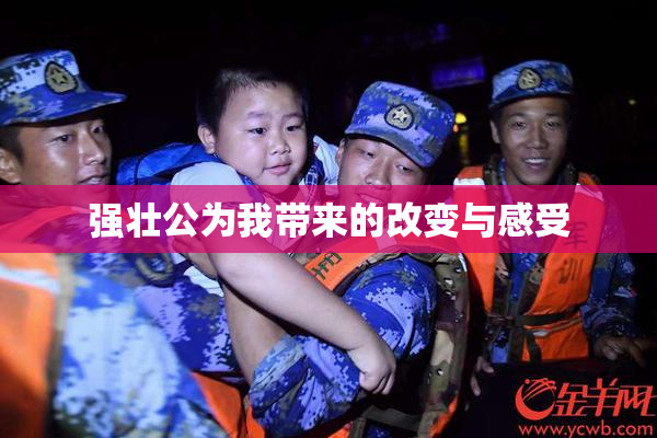 强壮公为我带来的改变与感受