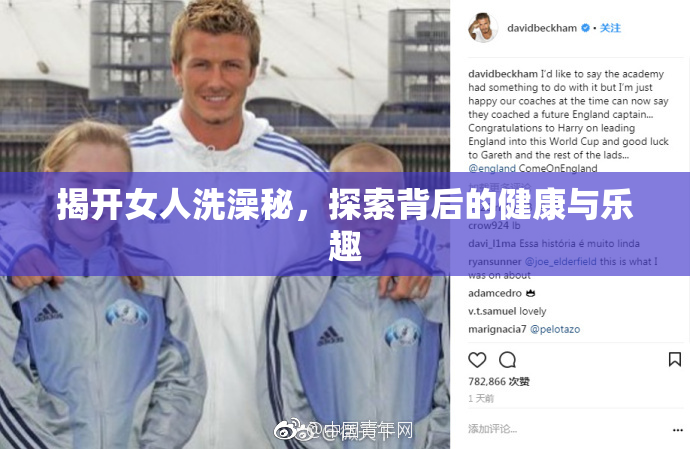 揭开女人洗澡秘，探索背后的健康与乐趣