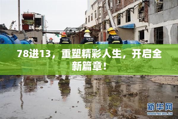 78进13，重塑精彩人生，开启全新篇章！
