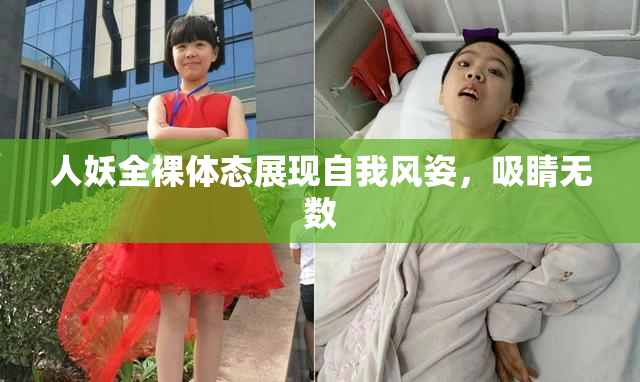 人妖全裸体态展现自我风姿，吸睛无数