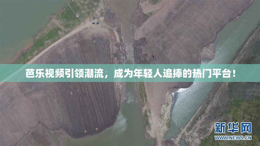 芭乐视频引领潮流，成为年轻人追捧的热门平台！