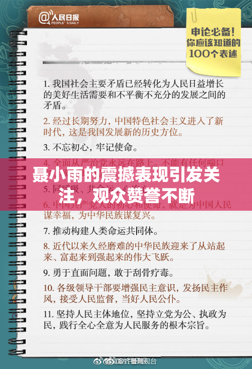 聂小雨的震撼表现引发关注，观众赞誉不断
