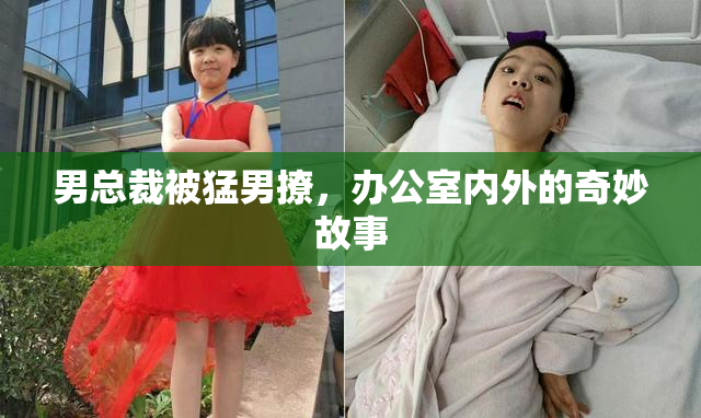 男总裁被猛男撩，办公室内外的奇妙故事