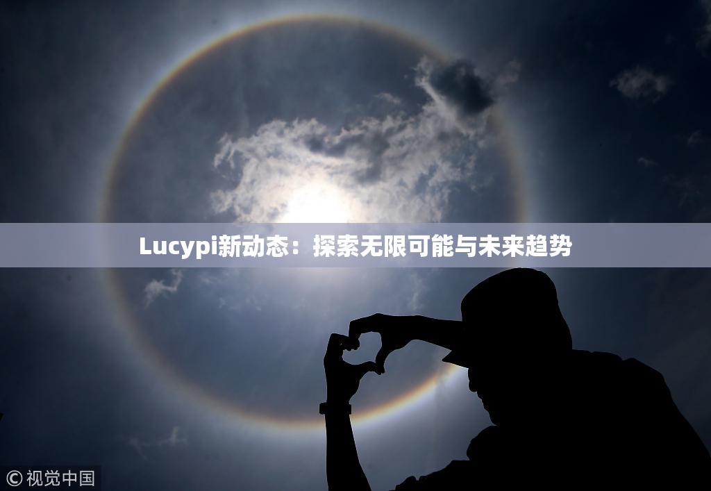 Lucypi新动态：探索无限可能与未来趋势
