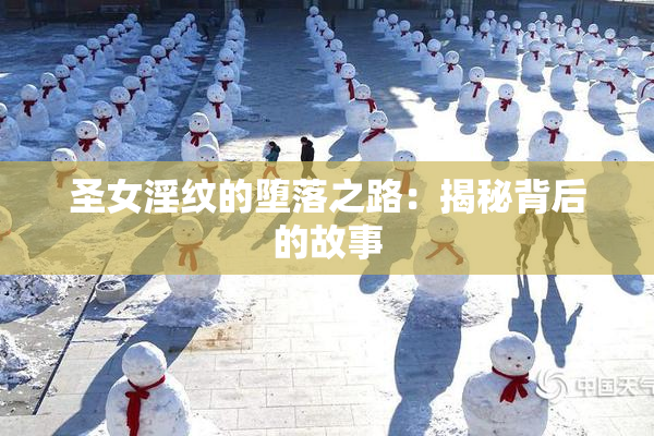 圣女淫纹的堕落之路：揭秘背后的故事