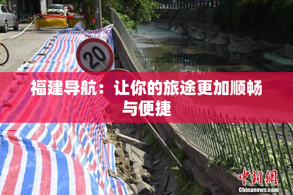 福建导航：让你的旅途更加顺畅与便捷