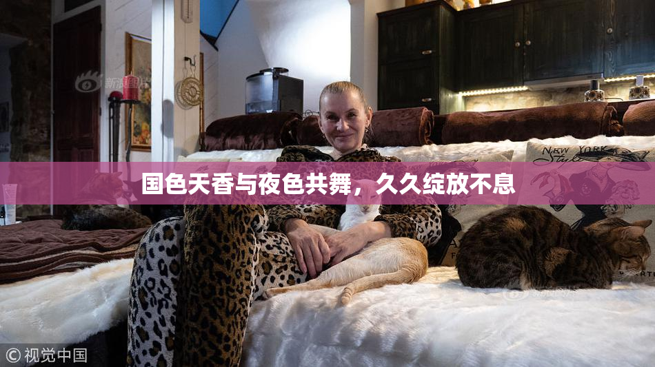 国色天香与夜色共舞，久久绽放不息