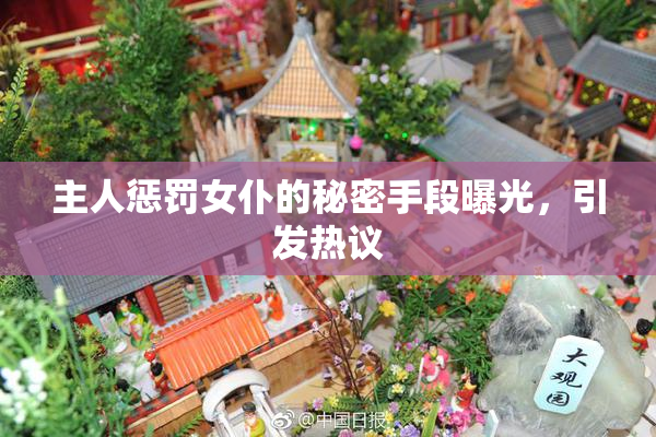 主人惩罚女仆的秘密手段曝光，引发热议