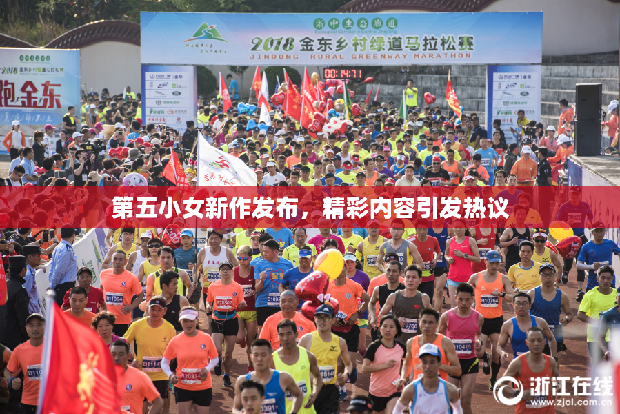 第五小女新作发布，精彩内容引发热议