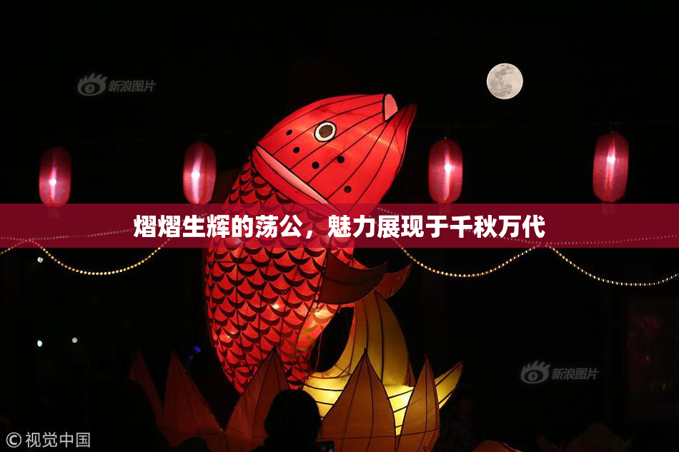 熠熠生辉的荡公，魅力展现于千秋万代