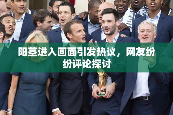 阳茎进入画面引发热议，网友纷纷评论探讨
