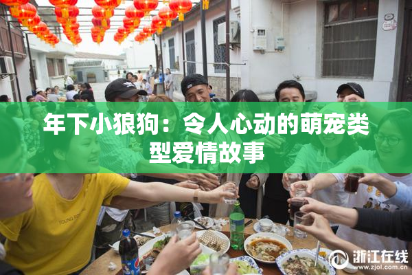 年下小狼狗：令人心动的萌宠类型爱情故事