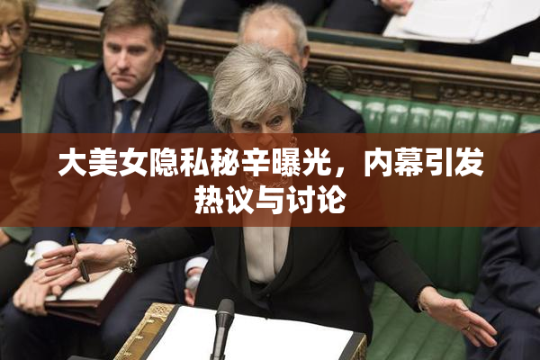 大美女隐私秘辛曝光，内幕引发热议与讨论