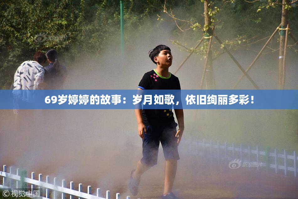 69岁婷婷的故事：岁月如歌，依旧绚丽多彩！