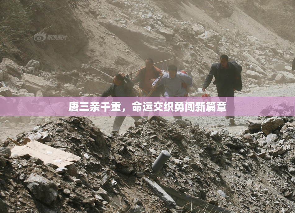唐三亲千重，命运交织勇闯新篇章