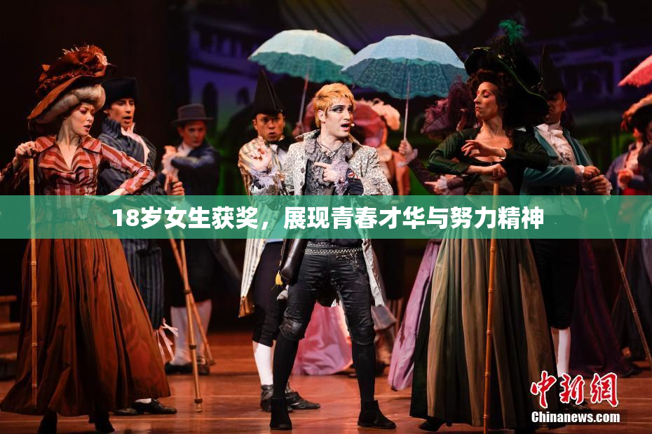 18岁女生获奖，展现青春才华与努力精神