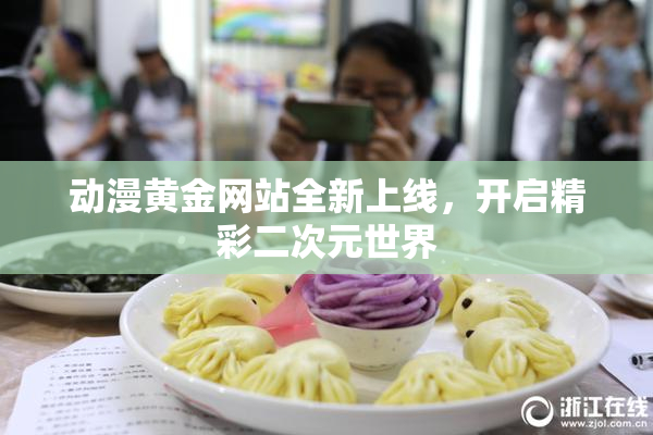 动漫黄金网站全新上线，开启精彩二次元世界