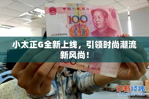 小太正G全新上线，引领时尚潮流新风尚！