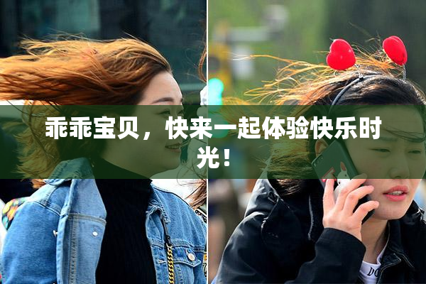 乖乖宝贝，快来一起体验快乐时光！