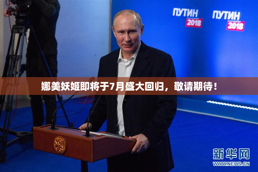娜美妖姬即将于7月盛大回归，敬请期待！