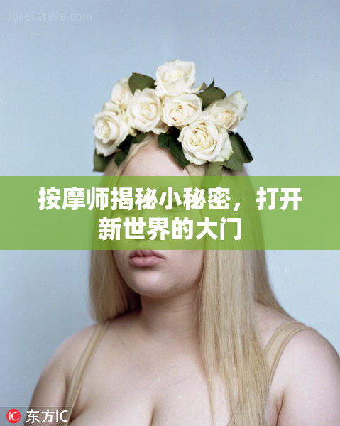 按摩师揭秘小秘密，打开新世界的大门