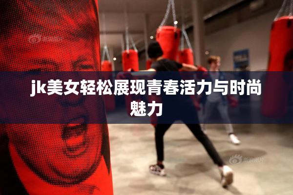 jk美女轻松展现青春活力与时尚魅力