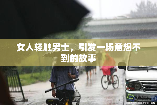 女人轻触男士，引发一场意想不到的故事