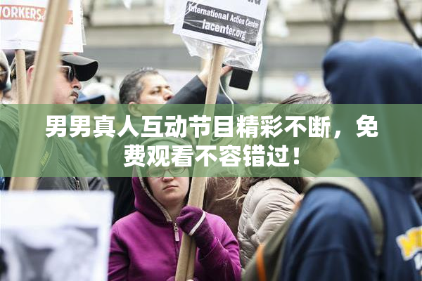 男男真人互动节目精彩不断，免费观看不容错过！