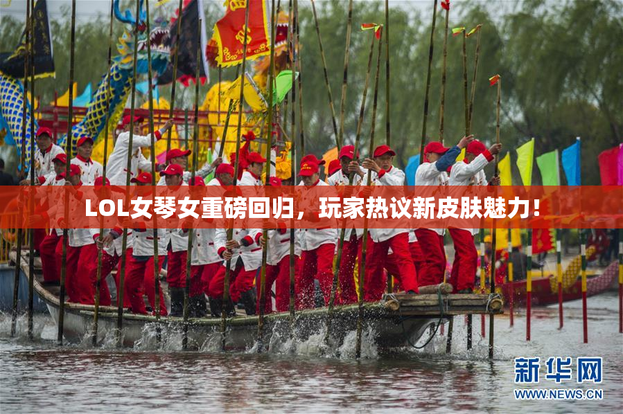 LOL女琴女重磅回归，玩家热议新皮肤魅力！